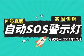 四级讲解：自动SOS警示灯视频封面