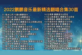 2022抖音鹏鹏音乐最新精选翻唱合集30首，磁性爆满！好听好听！
