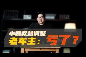 小鹏标配高阶驾驶辅助软件，老车主亏大发了？视频封面