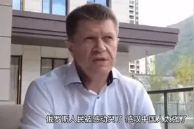 中国的消费力太强大！俄罗斯商人感动落泪，呼吁理性消费！视频封面