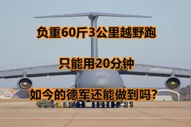 负重60斤3公里越野跑，只能用20分钟，如今的德军还能做到吗？视频封面
