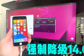 iOS从最新系统降级到14.0版本，无需证书强制降级！视频封面
