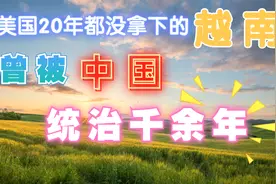 被中国统治了1000余年，越南到底是谁给弄丢的？视频封面