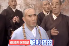 86《西游记》：观音院竟然是临时搭的？简直太不可思议了视频封面