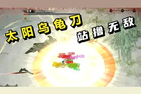 鬼谷八荒40：太阳乌龟刀，站撸刮痧！视频封面