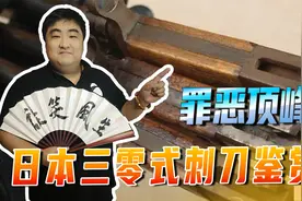 罪恶顶峰！日本三零式刺刀鉴赏，杀伤力到底如何？视频封面