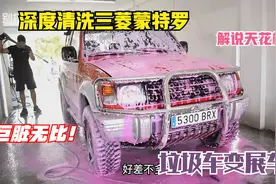 小伙深度清洗三菱越野车，车里就像垃圾站，洗完直接变展车视频封面