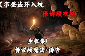 艾尔登法环攻略：＃21全收集！金色 全传说级魔法+祷告 路线攻略视频封面
