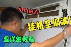 挂机空调外机拆洗教程来啦！傻瓜看了都能学会，快回家清洗吧！视频封面