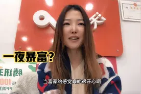 梦见一夜暴富，从此不用再努力 醒来才发现这是个梦视频封面