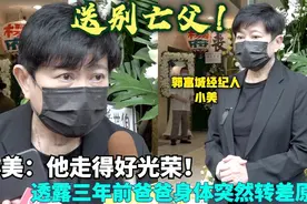 郭富城经理人小美送别100岁亡父 透露三年前爸爸身体突然转差原因视频封面