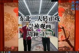 【东北二人转正戏-崇祯观画-全本】演员 周颖/王二视频封面