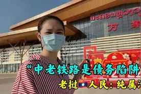 泰媒记者：中老铁路是债务陷阱，老挝人坐不起。老挝人民：纯污蔑视频封面