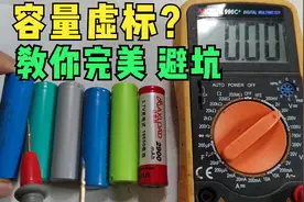 你的18650电池容量虚标没？试试我这个方法，下次购买时可以避坑视频封面