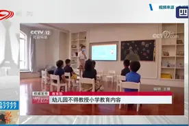 立法！教育部：幼儿园不得小学化，不得提前教授小学内容视频封面