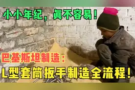 巴基斯坦如何生产套筒扳手？含泪看完全部流程！孩子们真不容易！视频封面