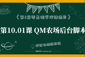 【按键电脑】第10.01课 制作农场后台脚本-第2届零基础学按键精灵视频封面