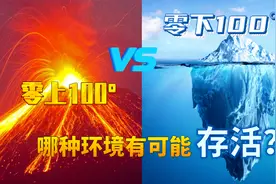 零上100度和零下100度哪个更可怕，哪种环境有生存的可能？视频封面