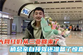 大网红们从三亚回来了，楠总亲自去接驾，还给他们准备了小惊喜!视频封面