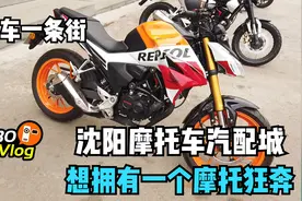 沈阳电动车一条街，摩托汽配城，狂野的内心是否也想拥有一辆摩托