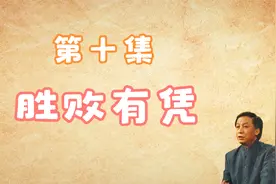【听书】易中天品三国 第十集：胜败有凭视频封面