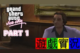 【游戏James】侠盗猎车手：罪恶都市 GTA：Vice City  Part1视频封面