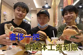 三小伙自媒体工资到账，去吃新店汉堡王，点78一个的汉堡奢侈一下视频封面
