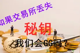 区块链每日新闻-如果交易所密钥丢失 荒诞剧必将上演 2020-12-10视频封面