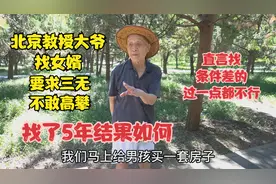 北京相亲角大爷找女婿，直言要求三无不敢高攀，找了5年结果如何视频封面