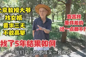 北京相亲角大爷找女婿，直言要求三无不敢高攀，找了5年结果如何视频封面