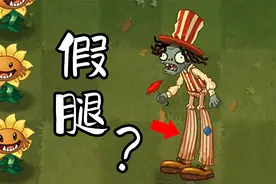 植物大战僵尸2国际版：新僵尸登场！这是个假腿？视频封面