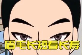 “三十生毫四十衰，四十生毫五十老”，毫指啥？寿命长短早知道视频封面