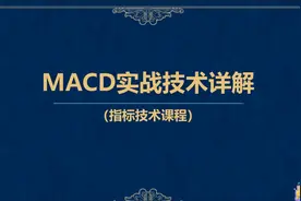 MACD指标实战技术详解 MACD金叉死叉你用对了吗？【指标第2讲】视频封面