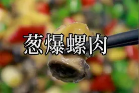 那怎样才能把一道下酒的美食葱爆螺肉炒的脆嫩多汁？#夏日酷生活视频封面
