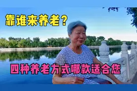北京后海80岁大妈，直言养老就靠闺女，4种养老方式哪种更靠谱？视频封面