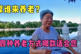北京后海80岁大妈，直言养老就靠闺女，4种养老方式哪种更靠谱？视频封面