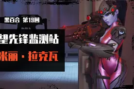 刺客黑寡妇已退出游戏 守望先锋黑百合第19回视频封面