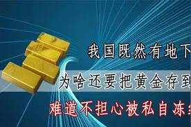 中国有地下金库，为啥还把黄金放进美国，不怕被他们私自冻结吗视频封面