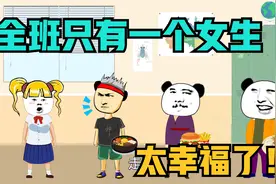 全班只有你一个女生，男生抢着打扫卫生，女生就像公主一样宠着视频封面