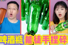 电影道具“啤酒瓶”泡热水暴晒5小时，手一捏就碎？砸头上会怎样视频封面