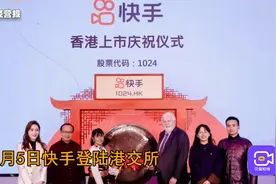 日活3亿的快手上市，登录港股就暴涨193%，成为短视频第一股视频封面