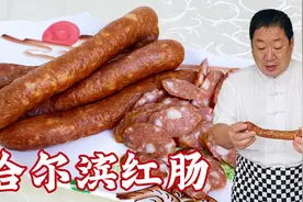 老师傅自制哈尔滨红肠，分享纯家常做法和配方，做东北特色香肠视频封面