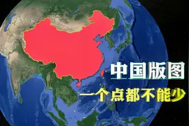 你真的了解中国版图吗？一个点都不能错过，南海九段线已成为历史视频封面