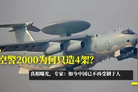 空警2000为何只造4架？真相曝光，专家：如今中国已不再受制于人视频封面