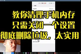 教你清理手机内存，只需关闭一个设置，彻底删除垃圾，太实用了视频封面