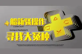 PSN新会员全解，视老玩家如狗，教白嫖党做人视频封面