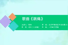 歌曲《跳绳》小学音乐一年级下册 人音版视频封面