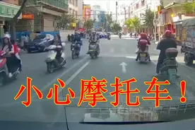 开车如何避免撞到电动车和摩托车？要注意这几点，不然后悔莫及视频封面