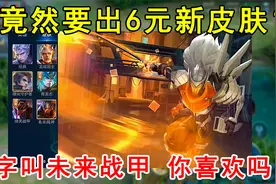 什么？铠竟然要出6元新皮肤？名字叫未来战甲，你喜欢吗？视频封面