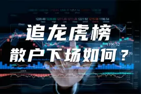 A股3500点急速回调！龙虎榜单每日50-60只个股，散户可以追哪些？视频封面